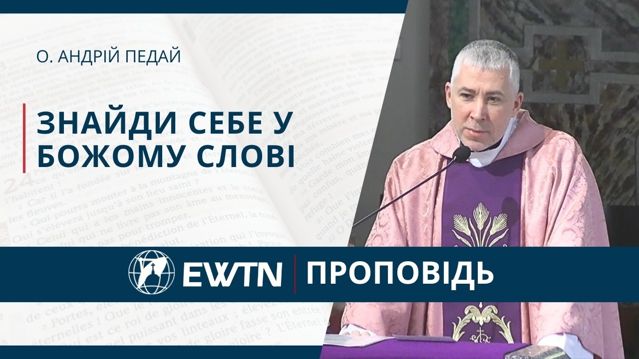 Знайди себе у Божому Слові. Проповідь о. Андрія Педая.