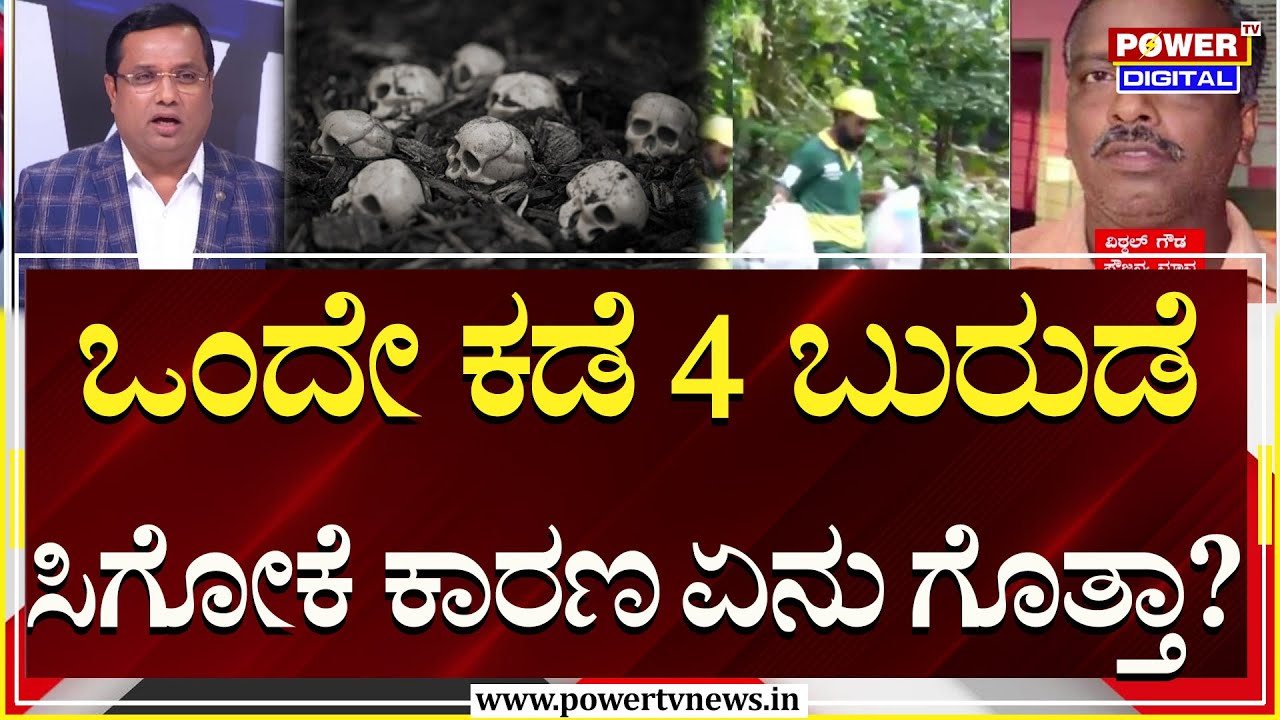 Power Focus : ಒಂದೇ ಕಡೆ 4 ಬುರುಡೆ ಸಿಗೋದಕ್ಕೆ ಕಾರಣ ಏನು ಗೊತ್ತಾ? | Rakesh Shetty | Power TV News