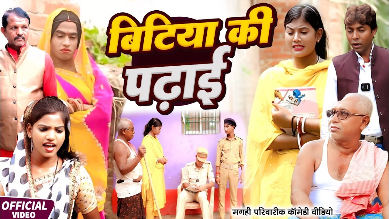 बिटिया की पढ़ाई [ New Comedy ] Bitiya Ki Padhai Comedy ललटेनमा बेटी के खर्चा उठाया@UdaydoctorBodhgaya