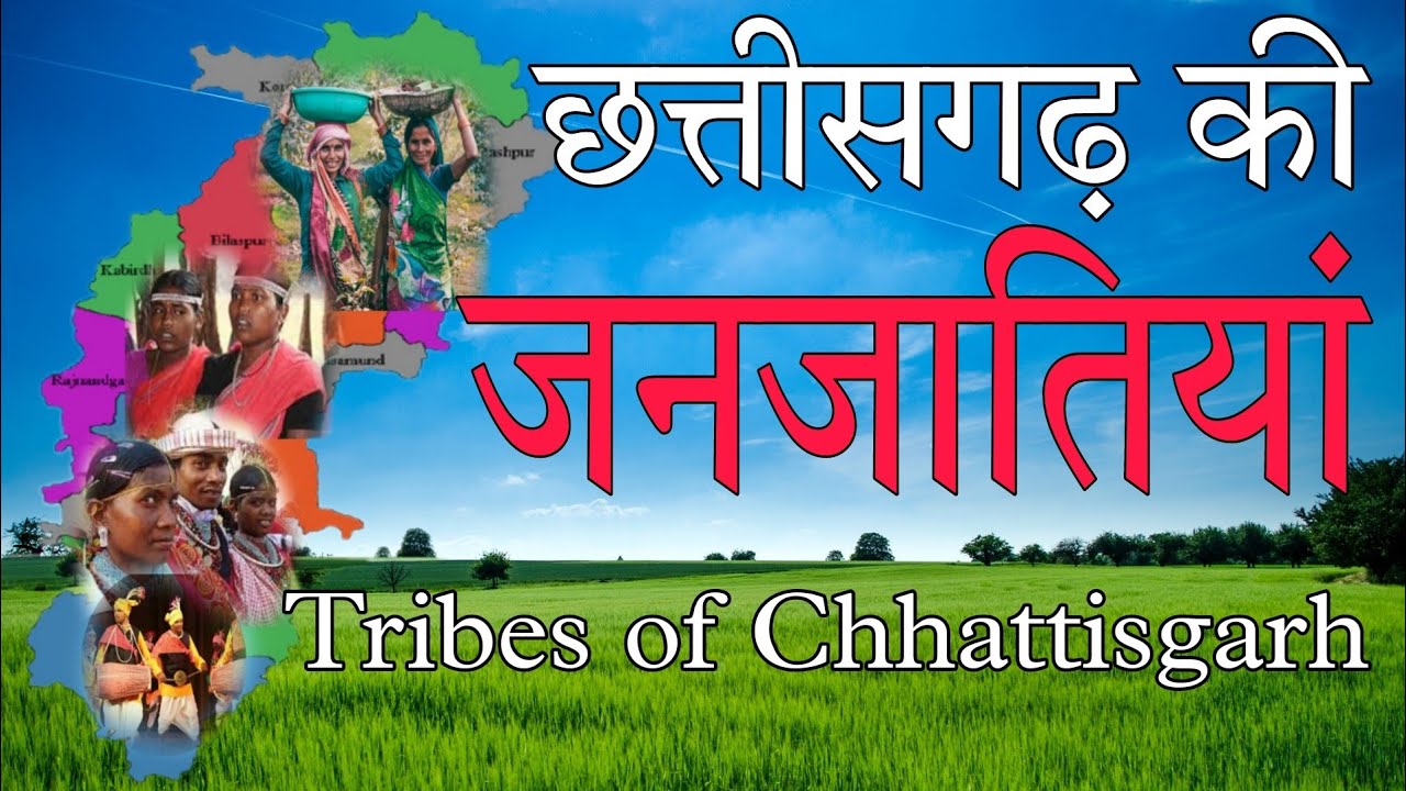 छत्तीसगढ़ की जनजाति । Chhattisgarh Ki Janjati । Tribes of chhattisgarh । Chhattisgarh gs