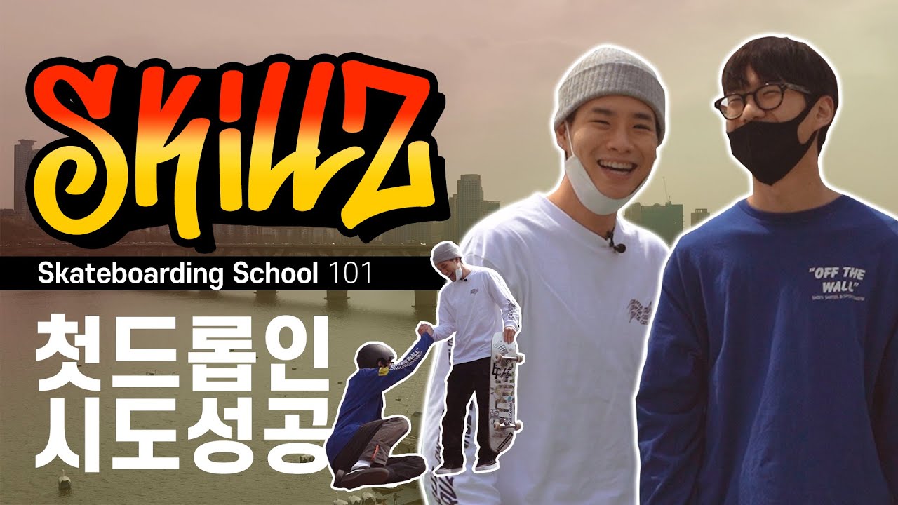 스케이트보드 초보 레슨  EP03:  뚝섬한강공원 feat. 드랍인 FLEX & 라면먹방