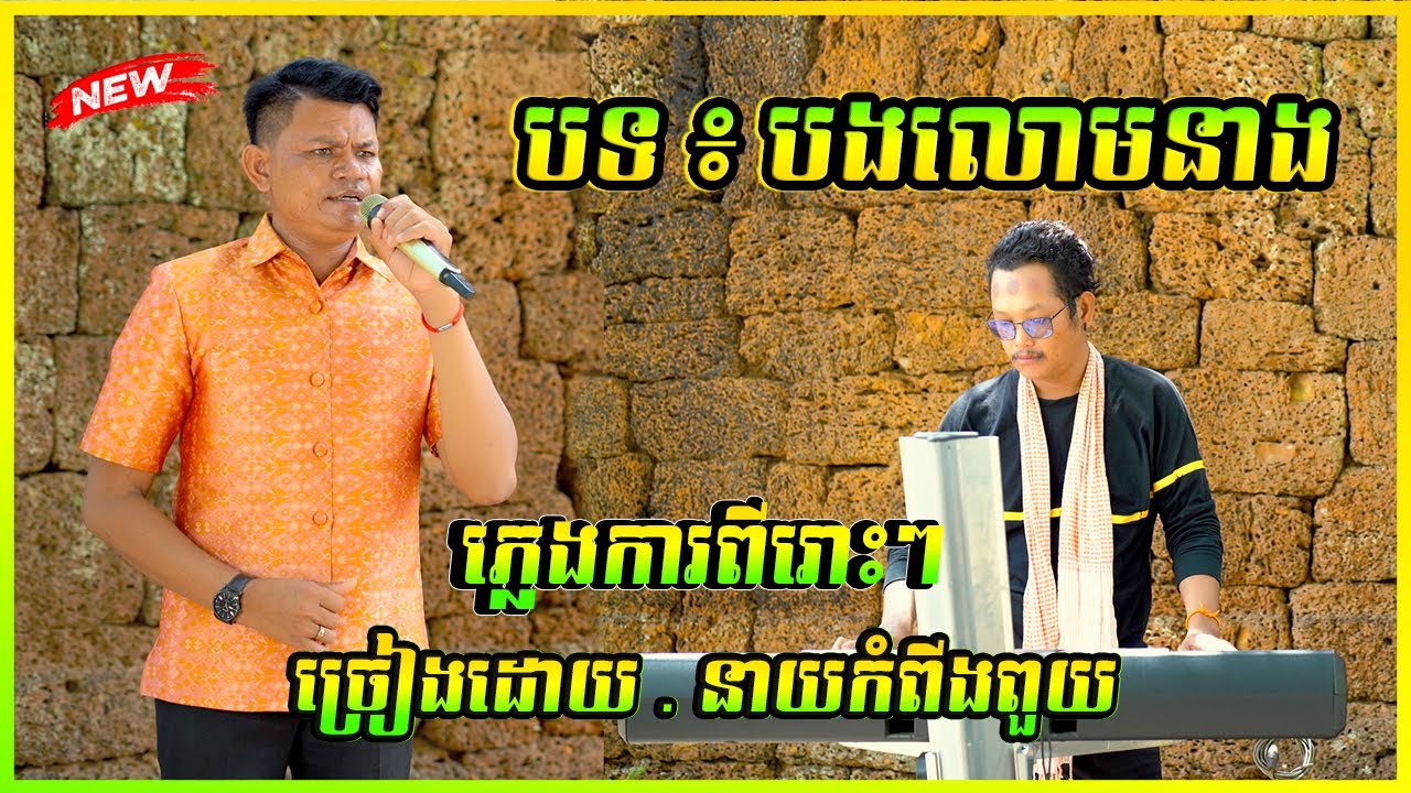 ភ្លេងការបទ បងលោមនាង ច្រៀងដោយ នាយកំពីងពួយ 2024