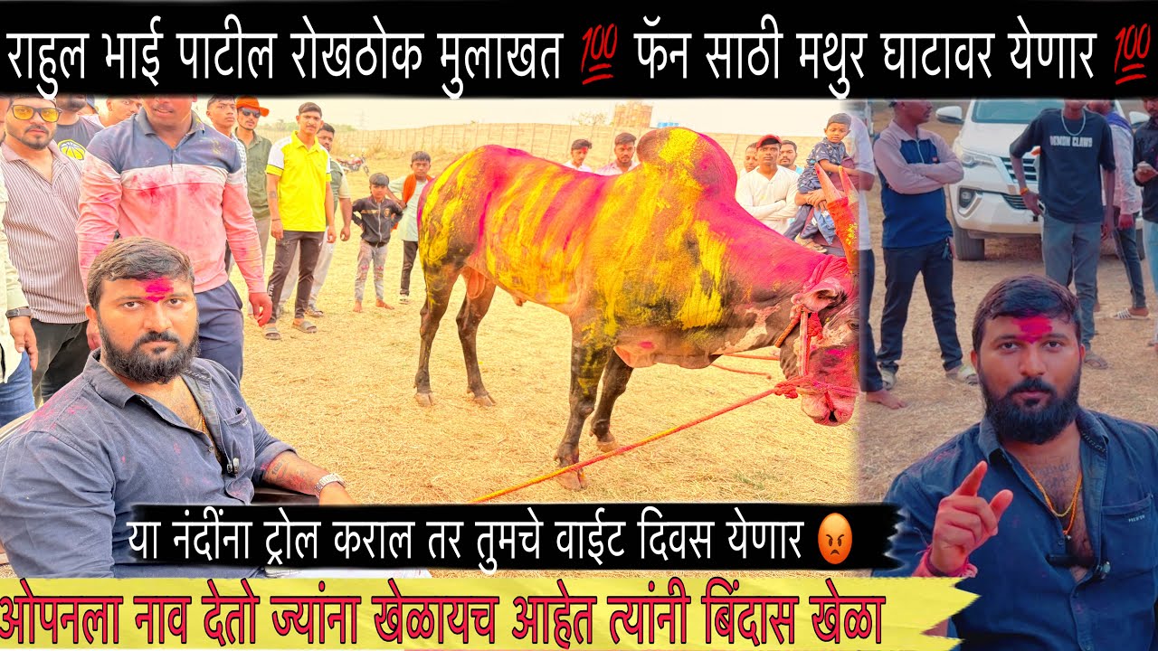 राहुल भाई पाटील रोखठोक मुलाखत 💯 फॅन साठी अजून खरेदी fans ची कॉलर टाईट ठेवणार 💯