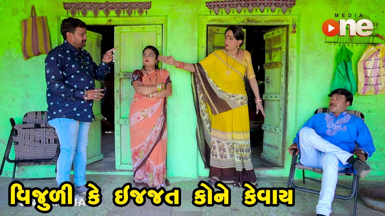 Vijuli Ke  Ijjat Kone Kevay  | Gujarati Comedy | One Media | 2023