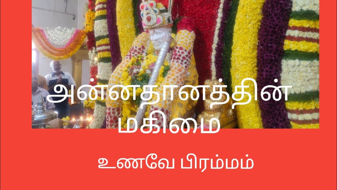 #ஞான சாய்பாபா மந்திர்# shird saibaba#  அன்னதானத்தின் மகிமை#