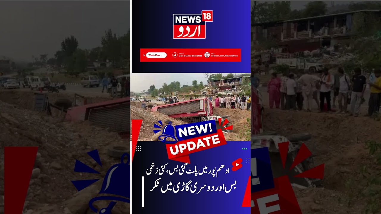 Tragic Road Accident in Udhampur J&K, Many Injured | Bus Skids Off Road & Collides With Two Vehicles