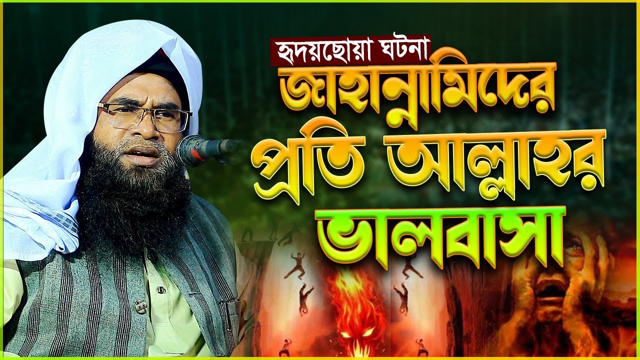 জাহান্নামিদের প্রতি আল্লাহর দয়া । আহ কি হৃদয়ছোয়া ঘটনা । হযরত মাওলানা মুহিউদ্দীন সিদ্দিকী 01791231447