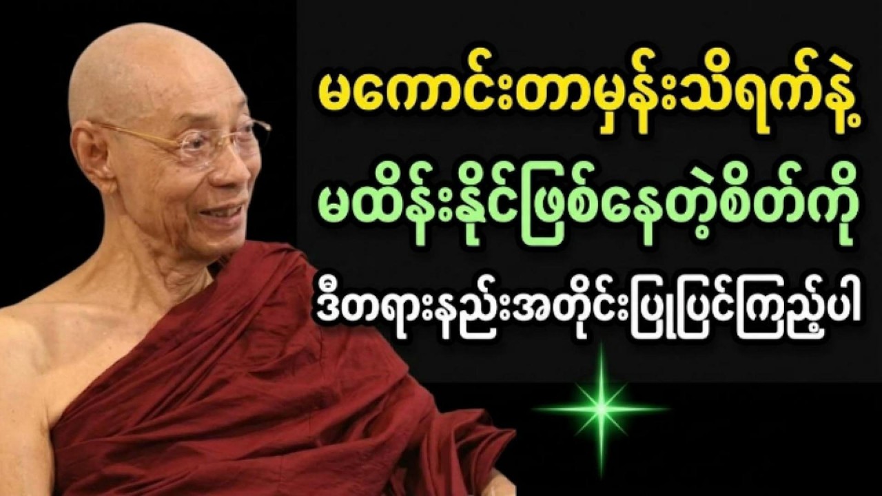 မကောင်းတာမှန်းသိရက်နဲ့မထိန်းနိုင်တဲ့စိတ်ကို ဒီနည်းတရားနည်းနဲ့ပြုပြင်ကြည့်ပါ #ပါချုပ်  ဆရာတော်ကြီး
