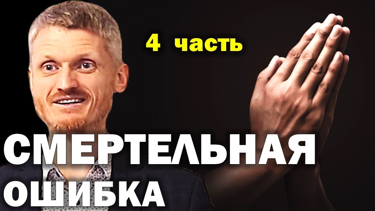 Смертельная ошибка...  