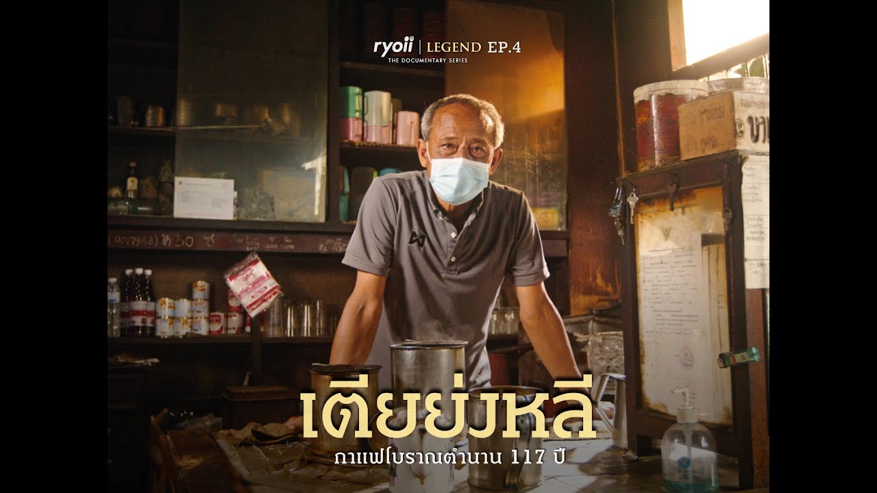 เตียย่งหลี ร้านกาแฟโบราณ ตำนาน 117 ปี l Ryoii Legend Ep. 4
