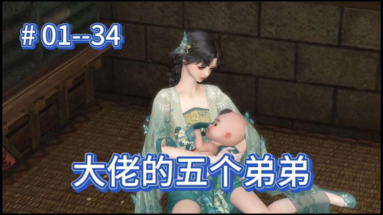 大佬的五个弟弟  第1--34集  新剧来袭....