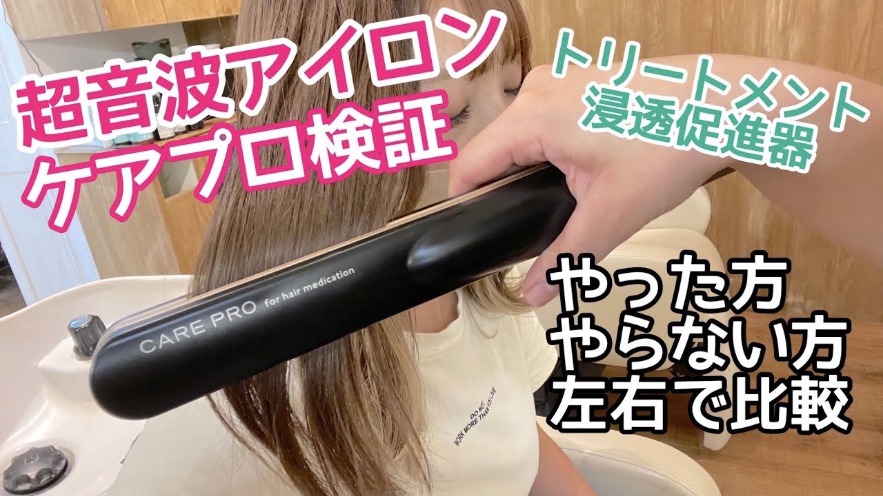 【左右比較】超音波アイロンCAREPRO『ケアプロ』☆トリートメント浸透促進器でヘアケア