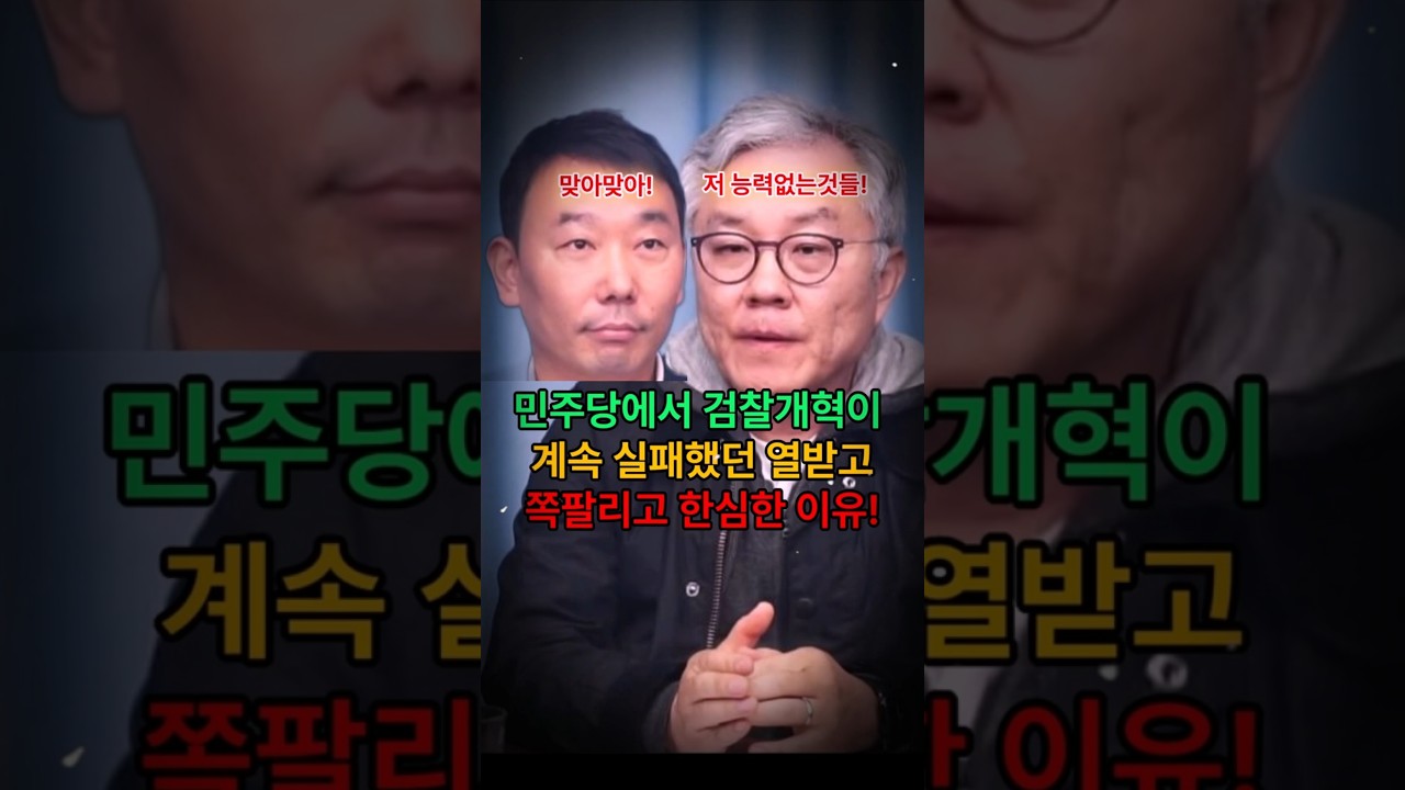 민주당이 검찰개혁에 계속 실패했던 한심한 진짜이유! #shorts