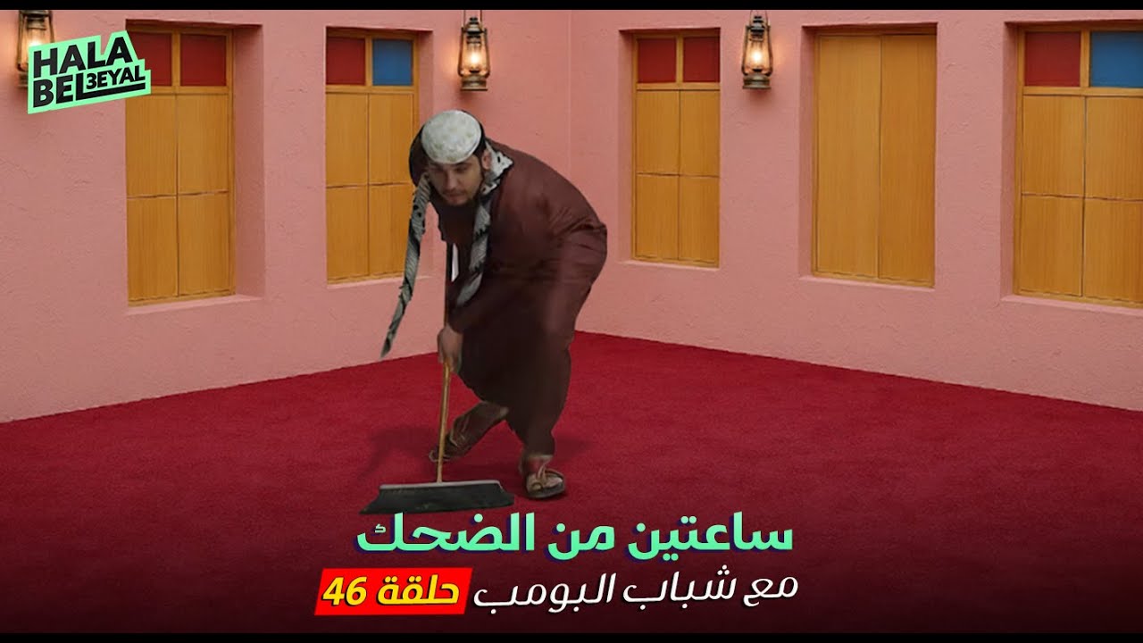 ساعتين من الضحك مع شباب البومب | الحلقة 46 السادسة والاربعون