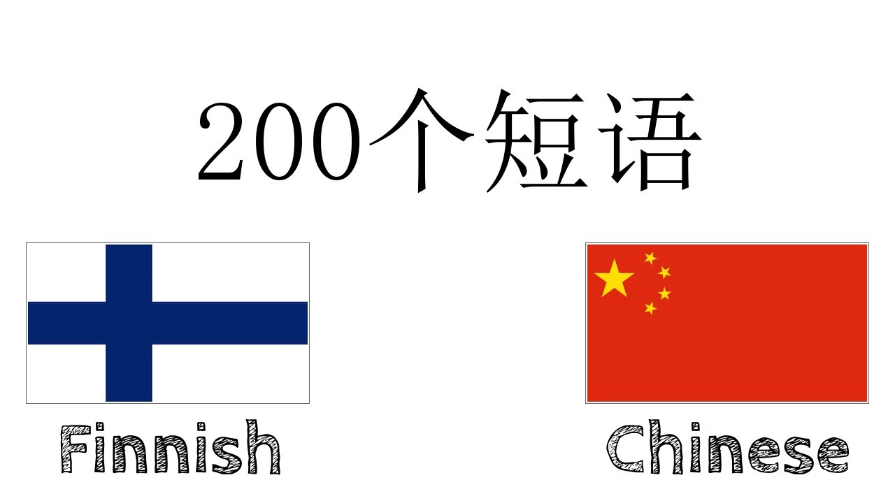200个短语 - 芬兰语 - 中文