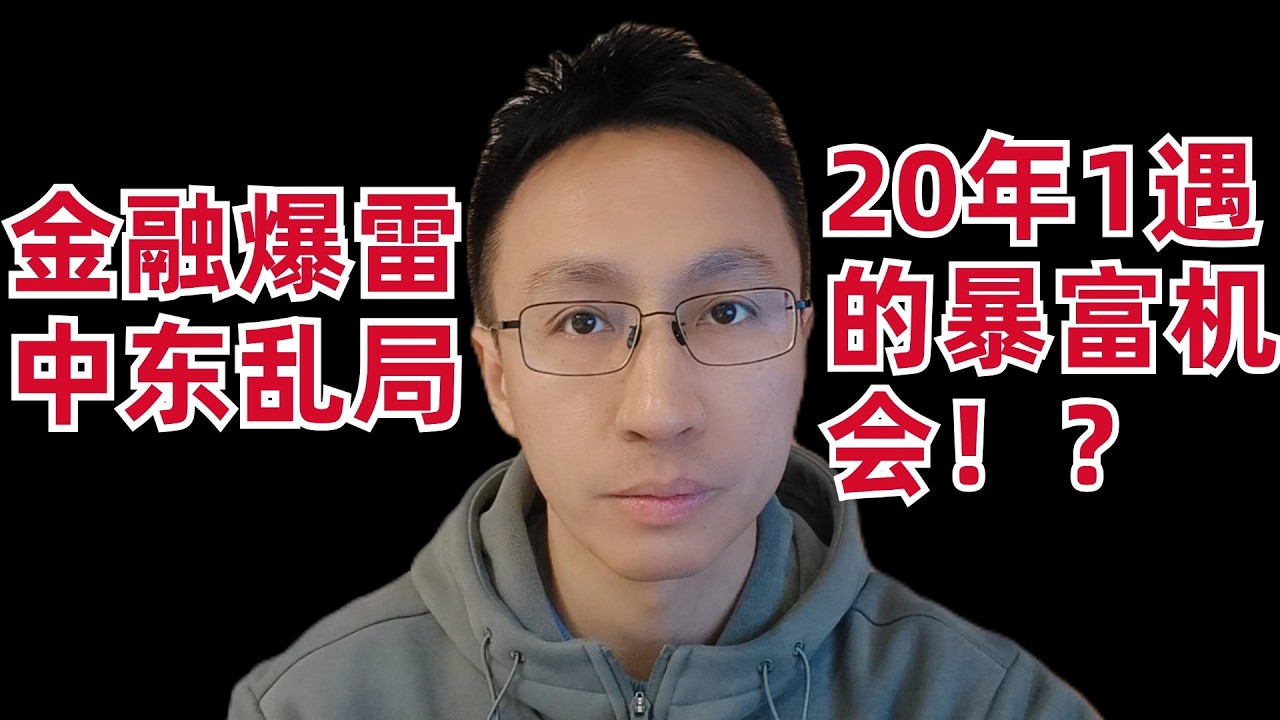 金融暴雷+中东乱局!其实是20年1遇的暴富机会?3只美股我打算抄底