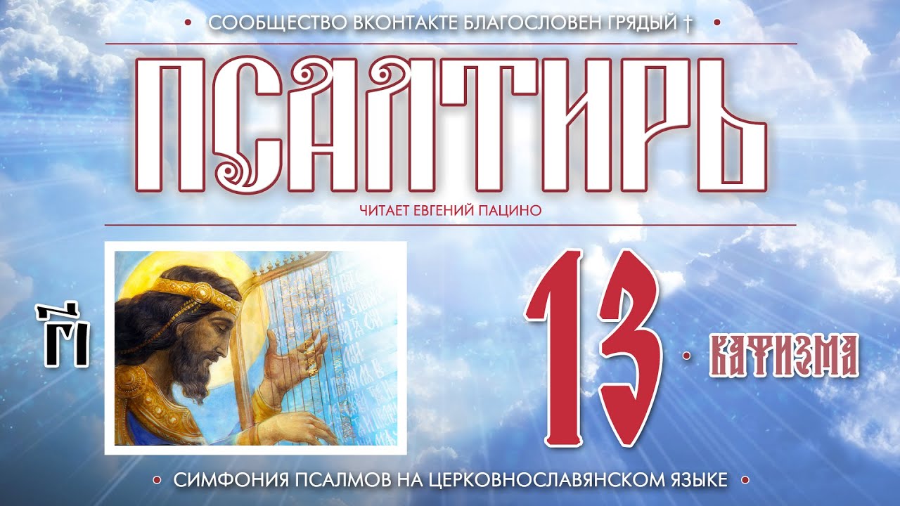 Псалтирь. Кафизма 13 (Пс. 91 - 100) на церковнославянском языке (чит Евгений Пацино)