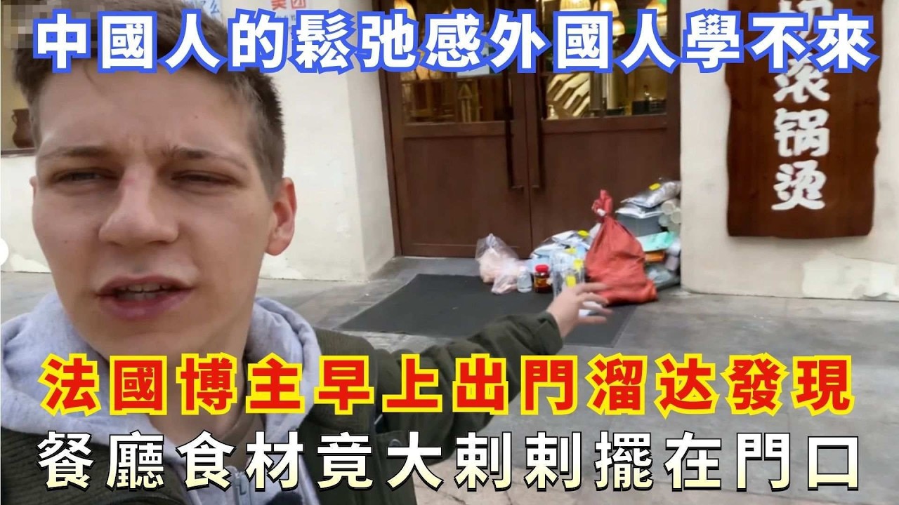 中國人的鬆弛感外國人學不來，法國博主早上出門溜达發現，餐廳食材竟大剌剌擺在門口