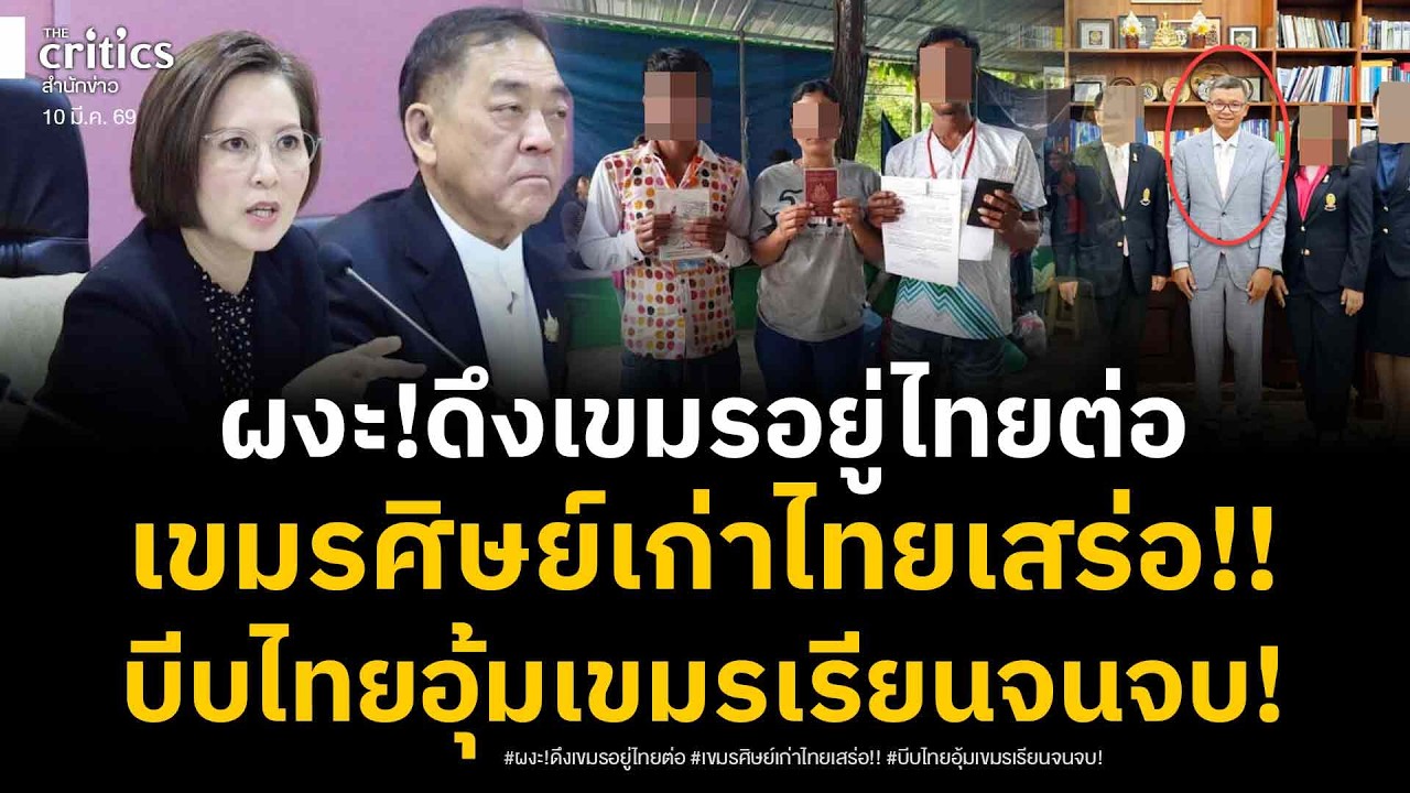 อกคนไทยจะแตก! รมต.แรงงานไทย ดึงเขมรอยู่ไทยต่อ รมต.เขมรศิษย์เก่ามหาลัยไทย! บีบไทยต้องอุ้มลูกหลานเขมร