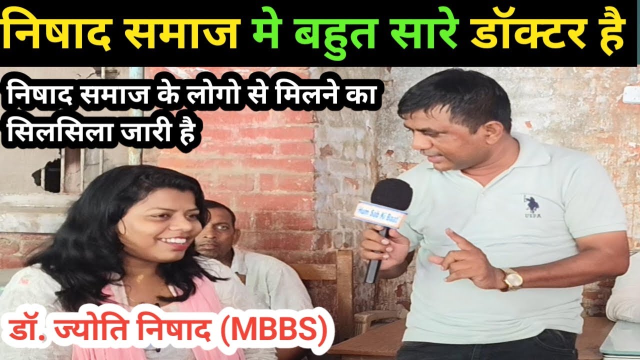 डॉ ज्योति निषाद जी से खास बातचीत || निषाद समाज में बहुत सारे डॉक्टर है || #nishadsamaj #gorakhpur