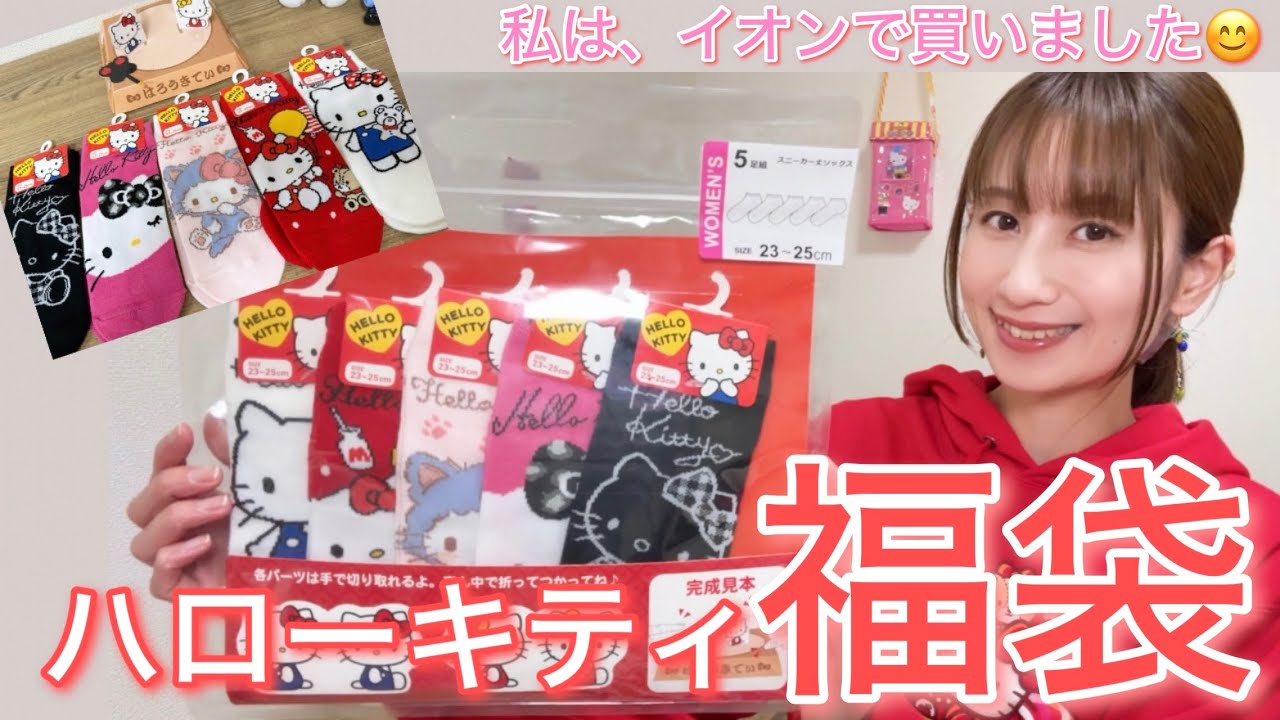 【靴下を5回見せる動画】ハローキティ福袋2026 開封してみました　靴下