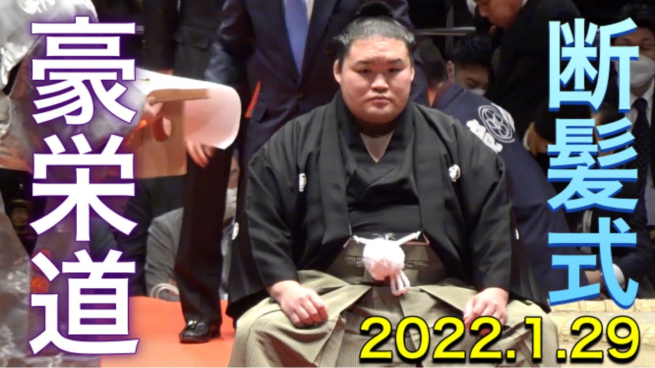豪栄道（武隈親方）断髪式②  2022/1/29 GOEIDO topknot-cutting ceremony TAKEKUMA Oyakata［高画質］