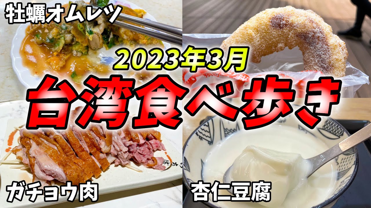 【台湾旅行】2023年3月台北グルメ食べ歩き！行列のできる牡蠣オムレツ、ガチョウ肉、夜市グルメをご紹介します！