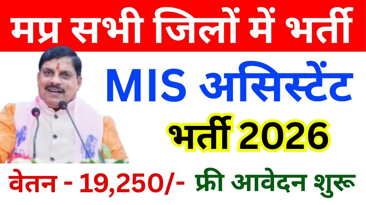 MP सभी जिलों में MIS Assistant भर्ती 2026 🔥 | Apply Online | MP New Vacancy | MP Jobs Update