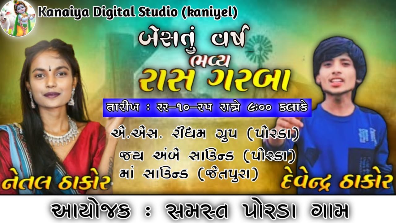 Singer - Natal Thakor & Devendra Thakor Bestu Varsh Bhavya Raas Garba Village - Porda (Kathalal)