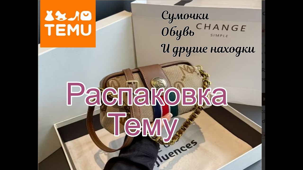 Тему 🔥Сумки / Обувь / Товары для дома и кухни и многое другое   Распаковка и обзор товаров с Temu