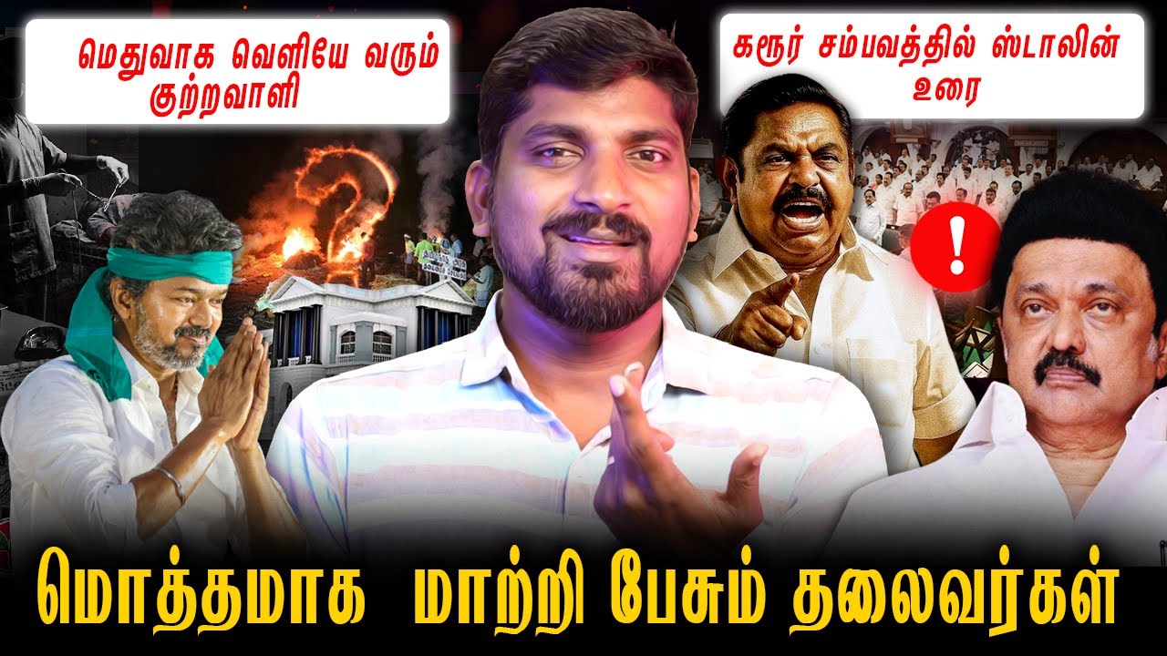கரூர் வெளுக்கும் சாயம் | உளறி மாட்டிக்கொள்ளும் தலைவர்கள் | விஜயின் அடுத்த வருகை | Tamil Pokkisham