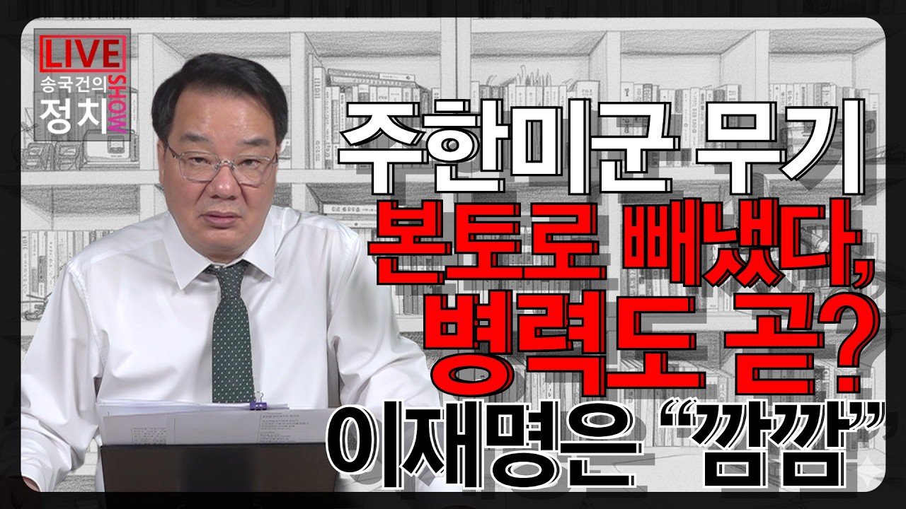 [송국건TV] 주한미군 무기 본토로 빼냈다, 병력도 곧? 이재명은 “깜깜”