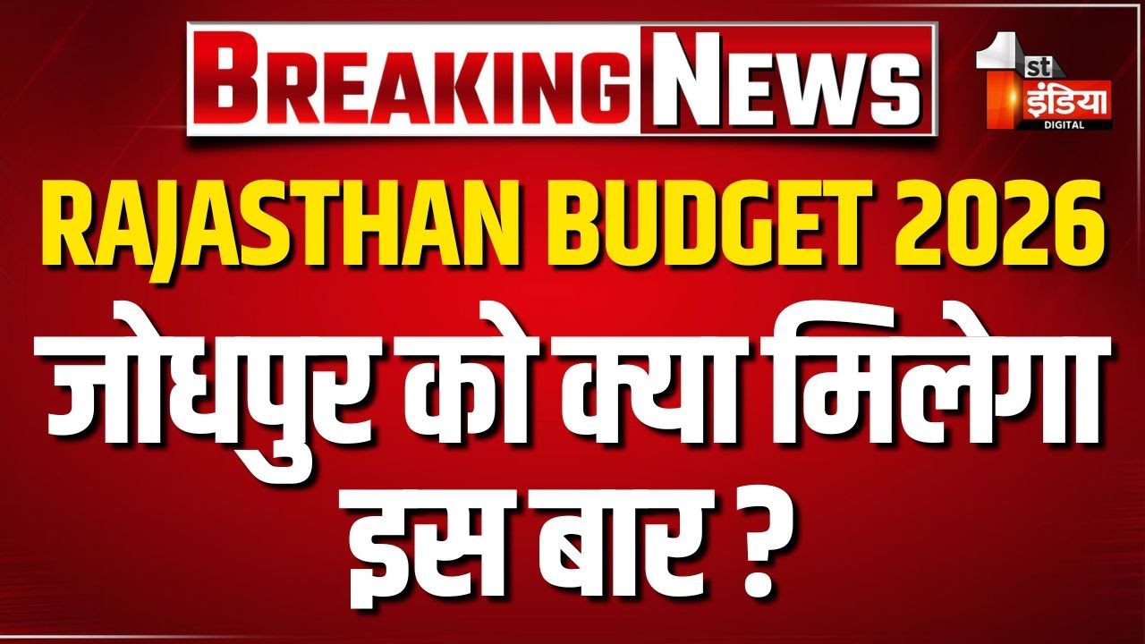 11 फरवरी को पेश होगा राज्य सरकार का तीसरा बजट, सूर्यनगरी को भी बड़ी उम्मीदें | Rajasthan Budget 2026