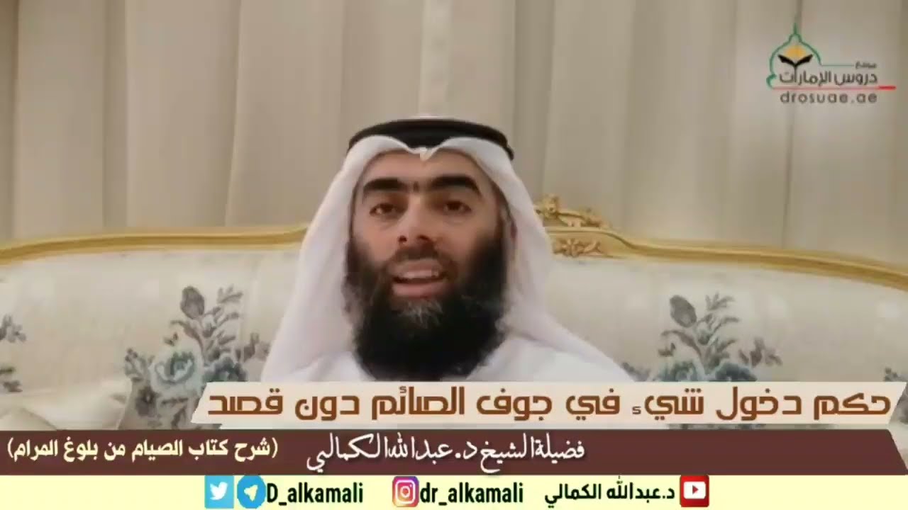 حكم دخول شي في جوف الصائم دون قصد | كتاب الصيام - بلوغ المرام | فضيلة الشيخ د عبدالله الكمالي