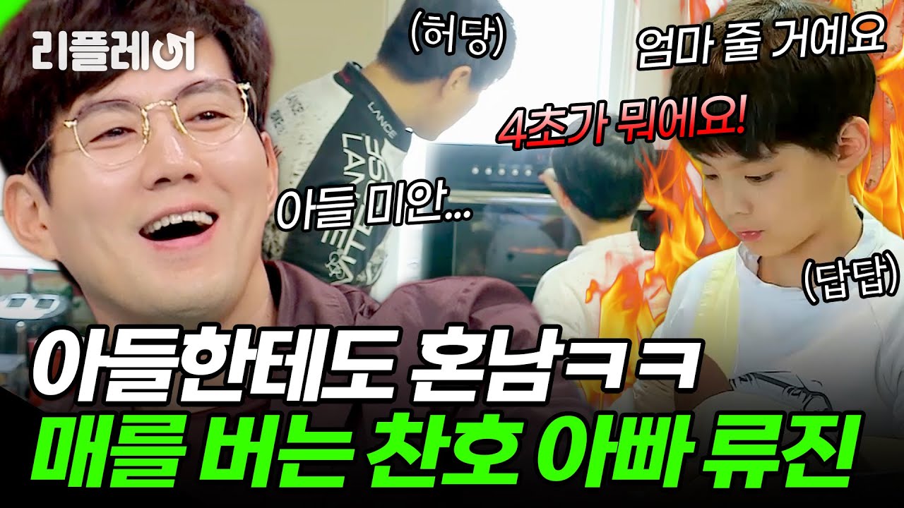 찐아이돌 비주얼✨ 아들한테도 혼나는 게 일상ㅋㅋ 매를 버는 찬호 아빠 류진 #류진 [#모던패밀리] | MBN 20190405 방송