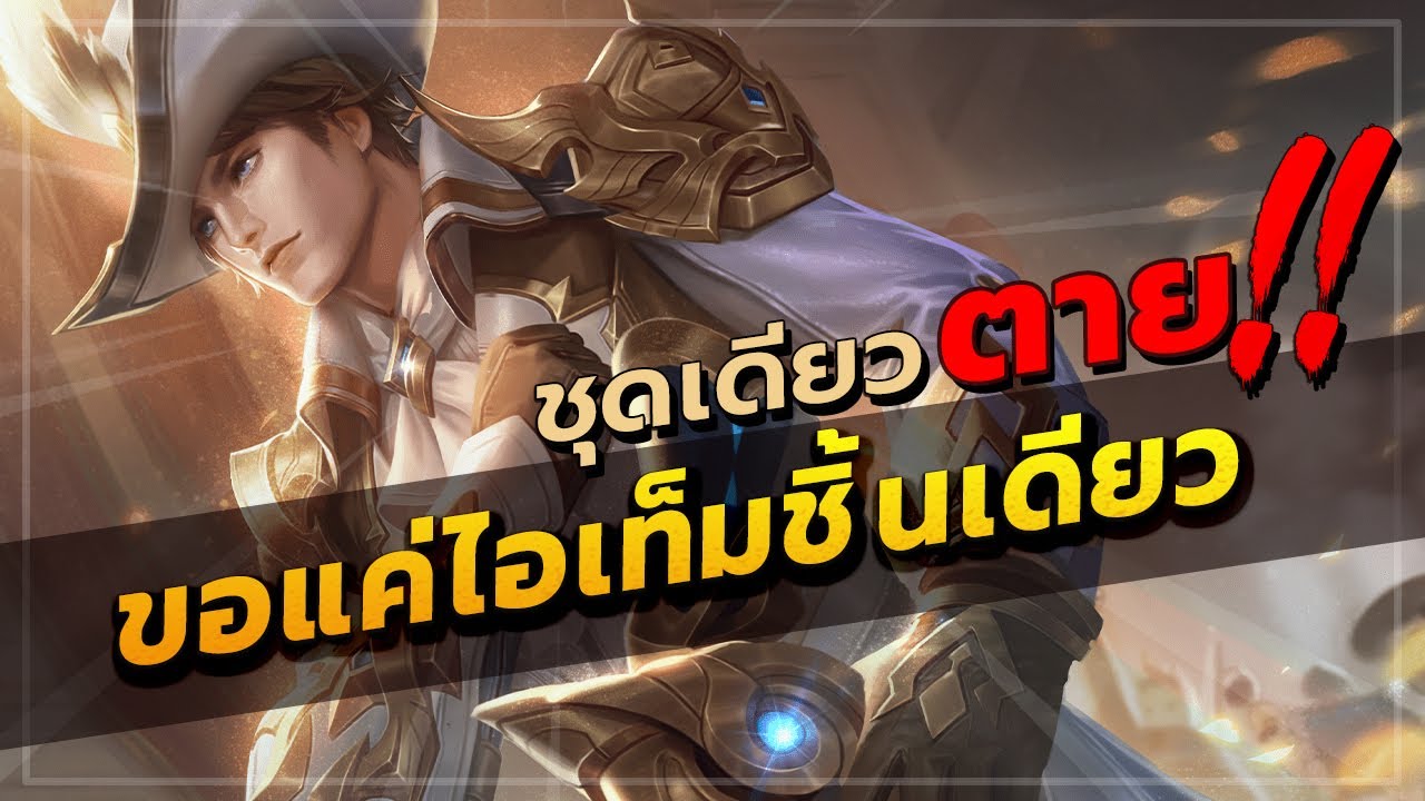 ROV : VANHEIN ปรับเซ็ตแวนฮีโร่ที่เพิ่งถูกบัพมาใหม่ล่าสุด ขอ 6 นาที อัลติทีเดียวตาย