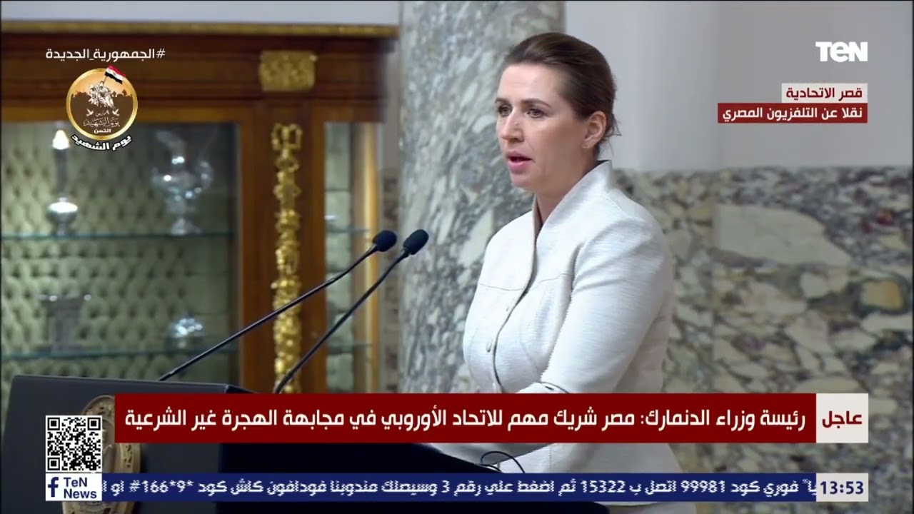 كلمة رئيسة وزراء الدنمارك ميتا فريدركسن خلال المؤتمر الصحفي المشترك الرئيس الرئيس السيسي