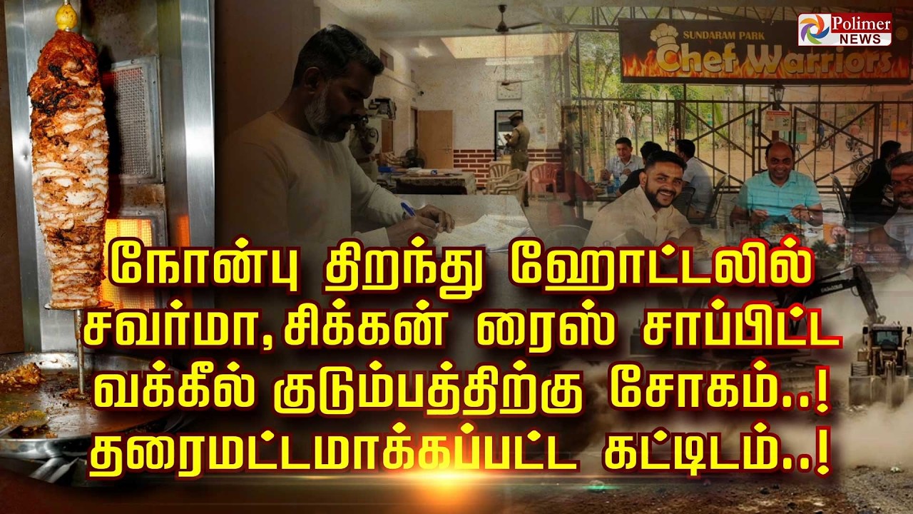நோன்பு திறந்து ஹோட்டலில் சவர்மா, சிக்கன் ரைஸ் சாப்பிட்ட          வக்கீல் குடும்பத்திற்கு சோகம்..!