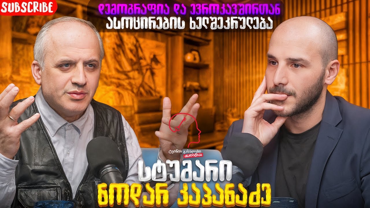 ტვინის გასაღები - ანალიტიკა / ეპიზოდი 3 ⭕️ დემოგრაფია და ევროკავშირთან ასოცირების ხელშეკრულება