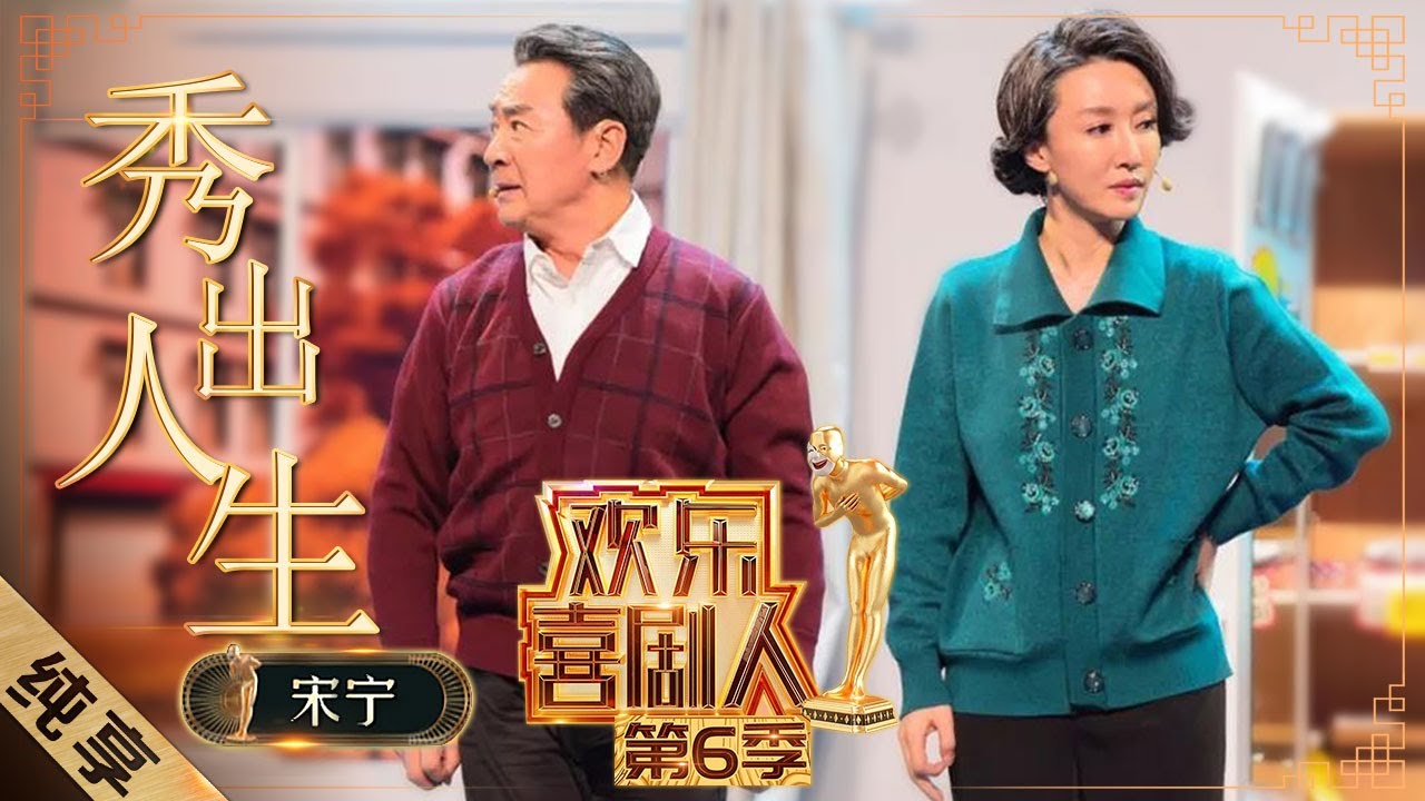 【小品】宋宁《秀出人生》演绎别样时装秀 “陆司令”寇振海土味情话超撩人 |《欢乐喜剧人6》Top Funny Comedian S6 EP1【东方卫视官方频道】