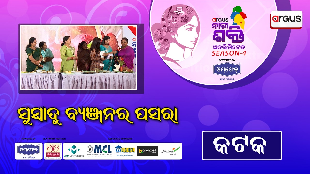 ସୁସ୍ବାଦୁ ବ୍ୟଞ୍ଜନର ପସରା | Argus Narishakti Unlimited Season - 4 | Cuttack | Argus News