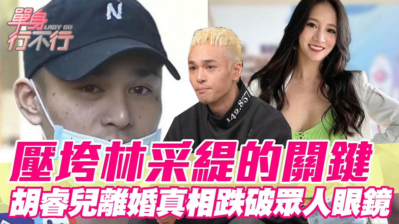壓垮林采緹的關鍵！胡睿兒爆離婚真相跌破眾人眼鏡【單身行不行】