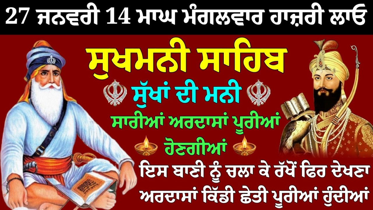 27 ਜਨਵਰੀ 14 ਮਾਘ ਮੰਗਲਵਾਰ ਹਾਜ਼ਰੀ ਲਾਓ //sukhmani sahib fast // nitnem sukhmani live // sukhmani sahib 