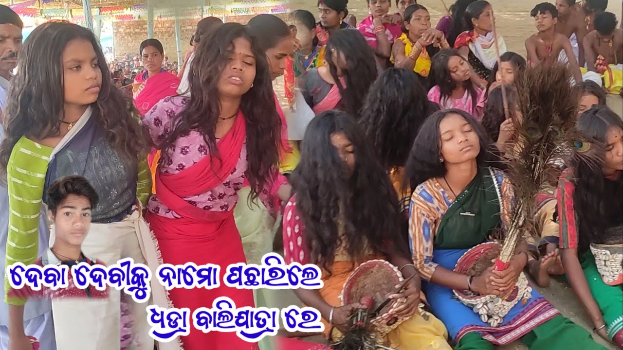 #ଦେବା ଦେବୀକୁ ନାମୋ ପଛାରିଲେ //ଧଡ୍ରା ବାଲିଯାତ୍ରା ରେ //ଆଦିବାସୀ ଭିଡ଼ିଓ //
