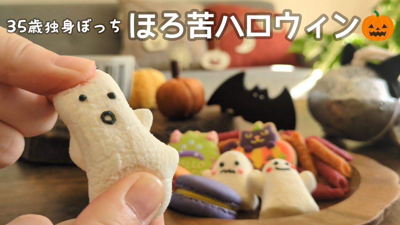 【35歳独身女】貯金はなくても1人でハロウィン🎃｜苦い思い出を癒す甘いお菓子🍭｜カルディ×100均