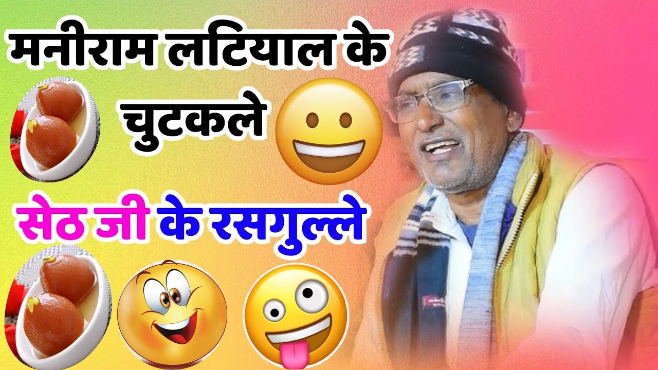Comeday maniram latiyal :सेठ के रसगुल्ले|| मनीराम लटियाल || Setha Ji Ke Rasgulle || चुटकले मनीराम