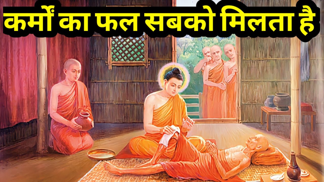 कर्म क्या है|What Is Karma|Law Of Karma in Hindi| Buddhist Story