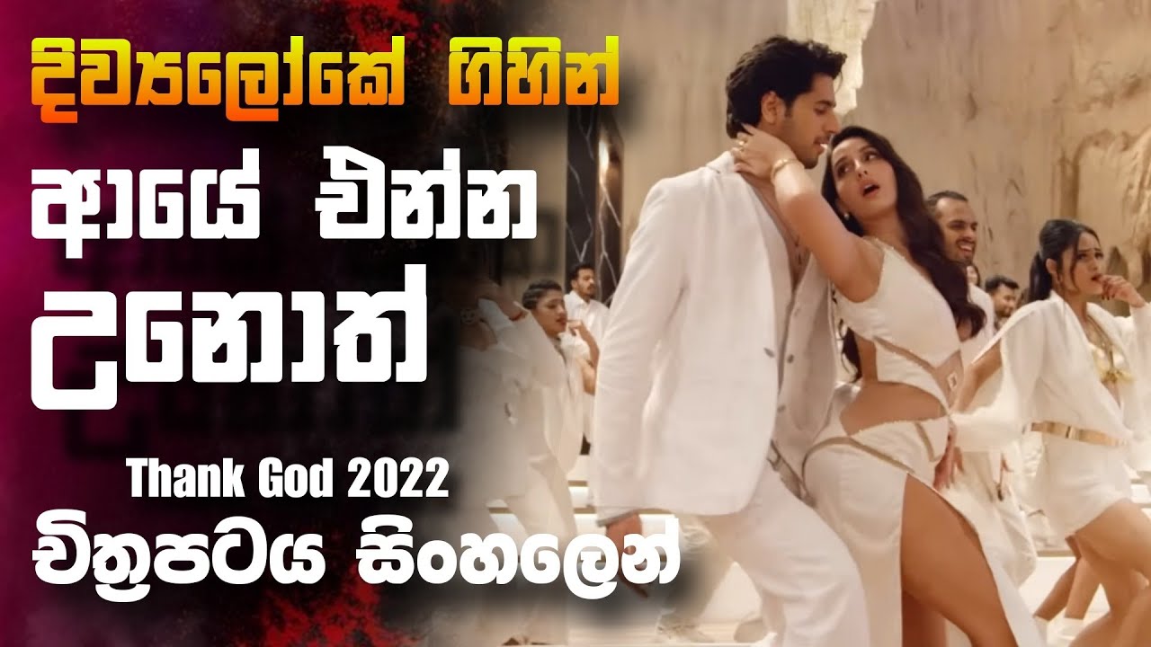දිව්‍යලෝකේ ගිහින් ආයේ එන්න උනොත් Thank God 2022  🎥  Movie 😱 || Full Movie Recap sinhala