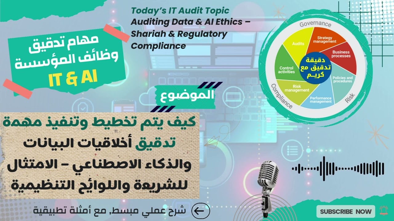 تدقيق IT & AI | أخلاقيات البيانات والذكاء الاصطناعي: الامتثال التنظيمي والإسلامي Data & AI Ethics