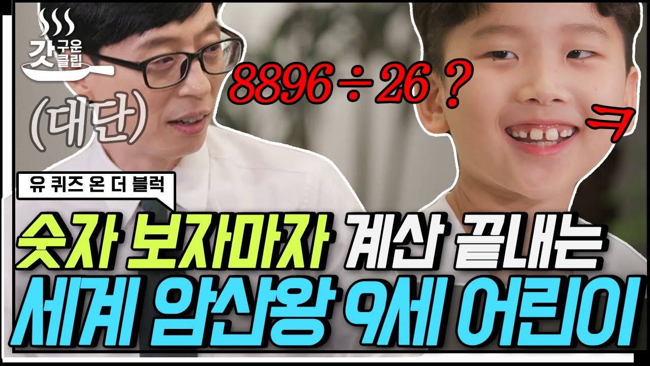 [#유퀴즈온더블럭] 유재석X조세호를 놀라게 만든 어린이 자기님🤓 무릎에서 꼼지락 꼼지락 하면 답이 나오는 고건우 군의 놀라운 암산 실력! | #Diggle #갓구운클립